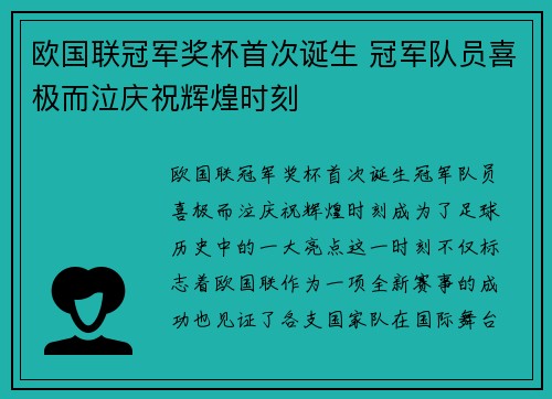 欧国联冠军奖杯首次诞生 冠军队员喜极而泣庆祝辉煌时刻