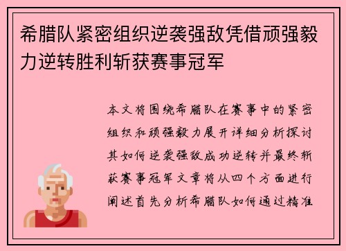 希腊队紧密组织逆袭强敌凭借顽强毅力逆转胜利斩获赛事冠军