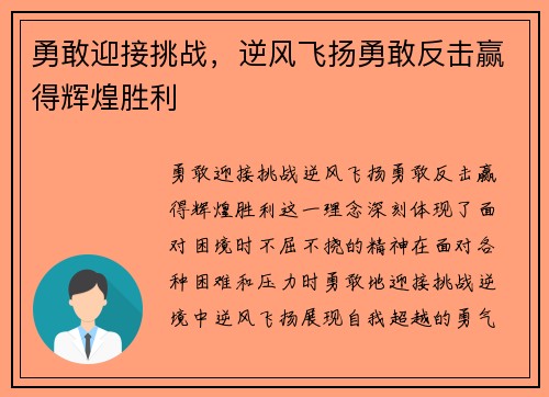 勇敢迎接挑战，逆风飞扬勇敢反击赢得辉煌胜利