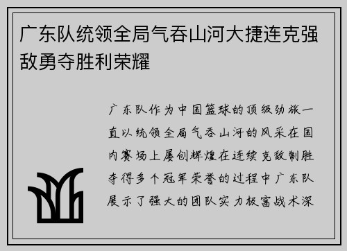 广东队统领全局气吞山河大捷连克强敌勇夺胜利荣耀
