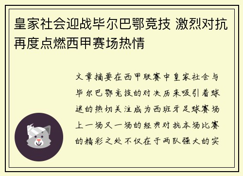 皇家社会迎战毕尔巴鄂竞技 激烈对抗再度点燃西甲赛场热情