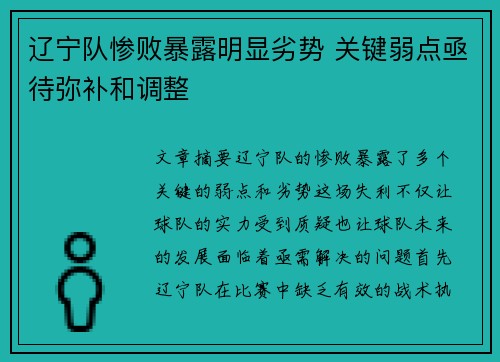 辽宁队惨败暴露明显劣势 关键弱点亟待弥补和调整