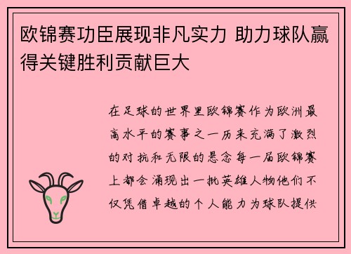 欧锦赛功臣展现非凡实力 助力球队赢得关键胜利贡献巨大