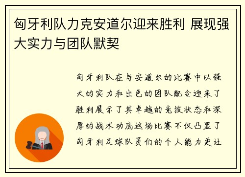 匈牙利队力克安道尔迎来胜利 展现强大实力与团队默契