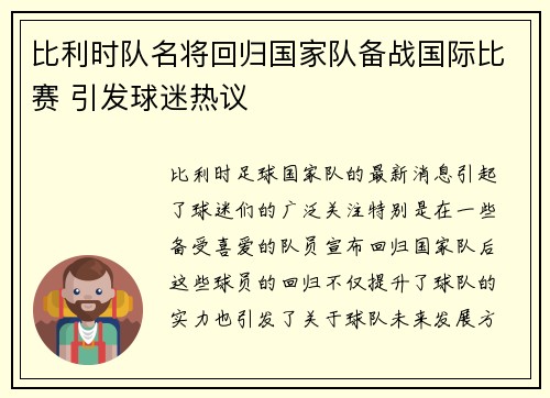比利时队名将回归国家队备战国际比赛 引发球迷热议