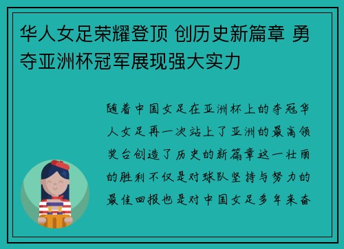 华人女足荣耀登顶 创历史新篇章 勇夺亚洲杯冠军展现强大实力