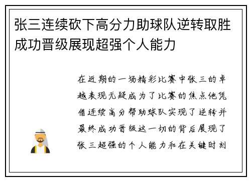 张三连续砍下高分力助球队逆转取胜成功晋级展现超强个人能力