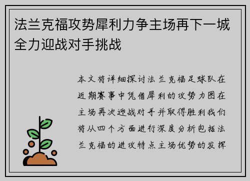 法兰克福攻势犀利力争主场再下一城全力迎战对手挑战