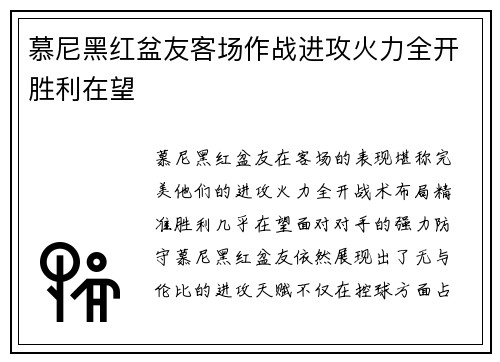 慕尼黑红盆友客场作战进攻火力全开胜利在望