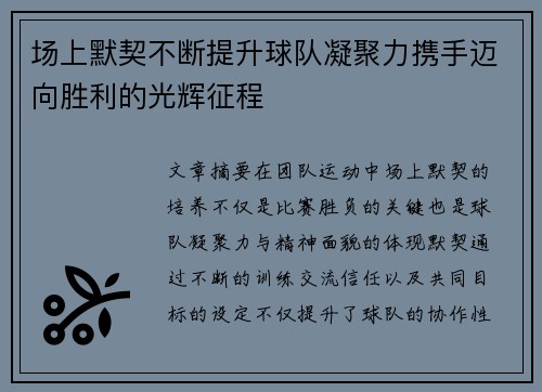 场上默契不断提升球队凝聚力携手迈向胜利的光辉征程
