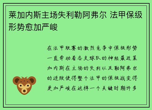 莱加内斯主场失利勒阿弗尔 法甲保级形势愈加严峻