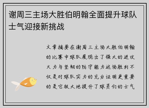 谢周三主场大胜伯明翰全面提升球队士气迎接新挑战