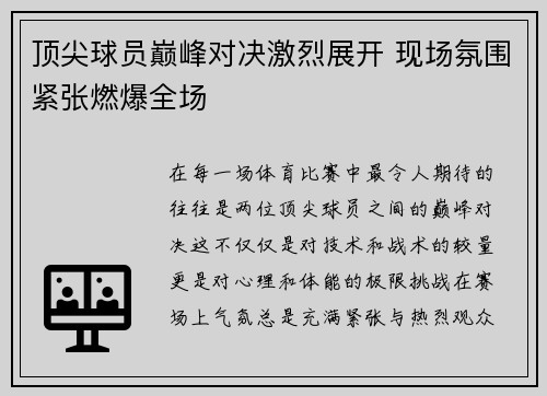 顶尖球员巅峰对决激烈展开 现场氛围紧张燃爆全场