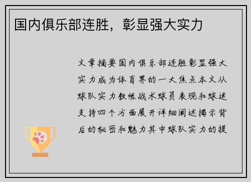 国内俱乐部连胜，彰显强大实力