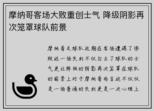 摩纳哥客场大败重创士气 降级阴影再次笼罩球队前景