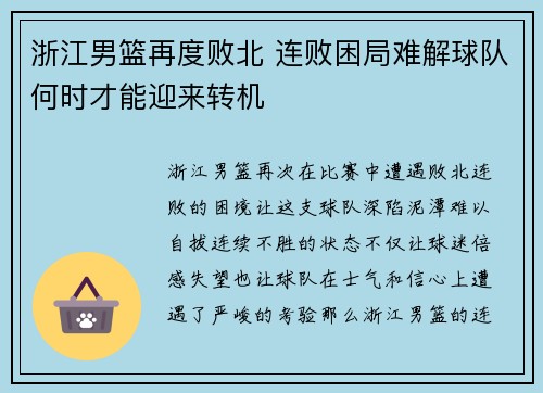 浙江男篮再度败北 连败困局难解球队何时才能迎来转机