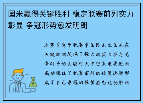 国米赢得关键胜利 稳定联赛前列实力彰显 争冠形势愈发明朗